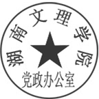 DBSTEP_MARKFILENAME=-20230540395393128docMARKNAME=湖南文理学院党政办公室USERNAME=党政办文秘科DATETIME=2024-03-27 17:13:17MARKGUID={1F291FAE-3E34-4512-9AE5-FD17D158ABD8}